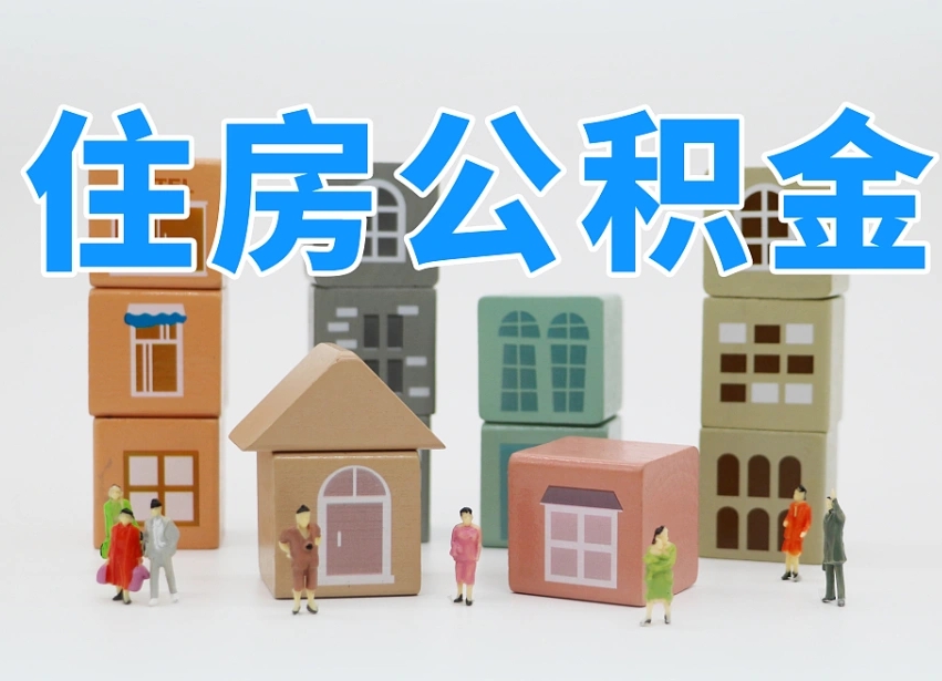 苍南北京住房公积金怎么全额提取（北京公积金全额提取新政策）
